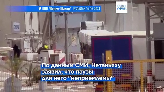 Нетаньяху раскритиковал решение ЦАХАЛ о тактических паузах для доставки помощи в Газу