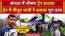 Kanchanjunga Express Accident:: हादसे के बाद कैसे थे हालात, सुनिए चश्मदीद की जुबानी | वनइंडिया हिंदी