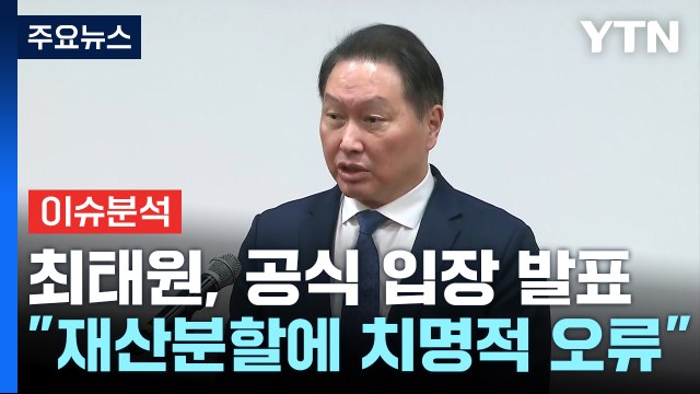 [뉴스ON] 90도 숙인 최태원 항소심 판결에 오류 명백 / YTN