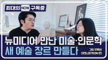 [희대의 구독중] 뉴미디어 만난 미술·인문학…새 예술 장르 만들다 그림 유튜버 이연LEEYEON 1편