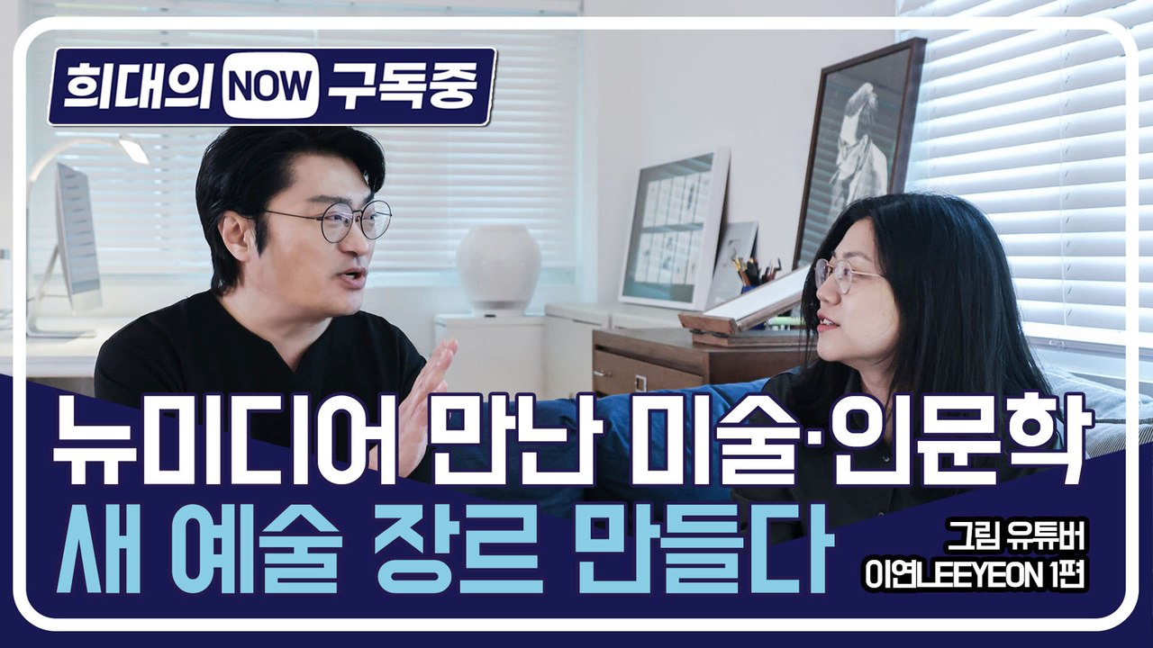 [희대의 구독중] 뉴미디어 만난 미술·인문학…새 예술 장르 만들다 그림 유튜버 이연L...