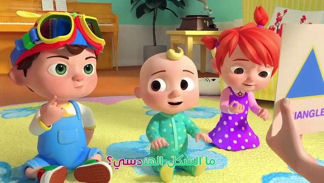 Cocomelon Arabic - Shape Song أغاني كوكو ميلون بالعربي اغاني اطفال الأشكال الهندسية
