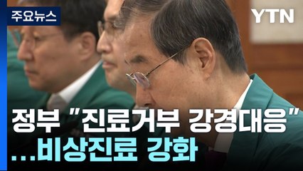 "집단 진료 거부에 강경 대응"...비상 진료체계 강화 / YTN