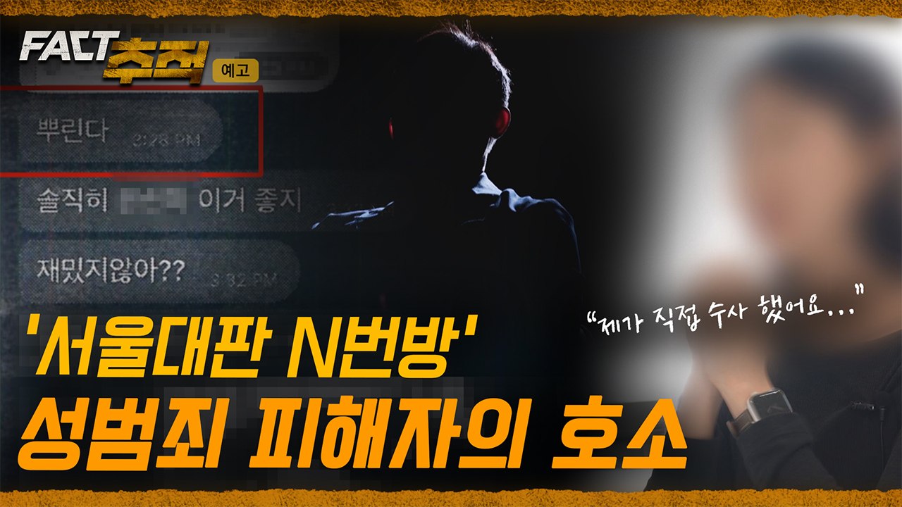 [팩트추적 예고] 서울대 딥페이크 성범죄 피해자의 호소… “법이 왜 이런가요?” / YTN