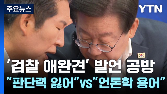 이재명 '애완견 발언' 여진... 판단력 잃어 vs 언론학 용어 / YTN