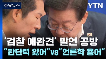이재명 '애완견 발언' 여진..."판단력 잃어" vs "언론학 용어" / YTN