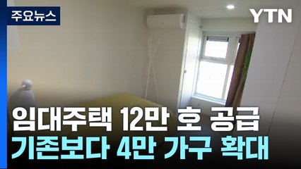정부 "내년까지 매입임대주택 12만 호 공급...수도권에 70%" / YTN