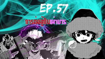 ตอนที่ 57 | การต่อสู้กับเผ่ามาร HELL MODE อยากเล่นโหด ขอโหมดนรก เล่มที่ 4