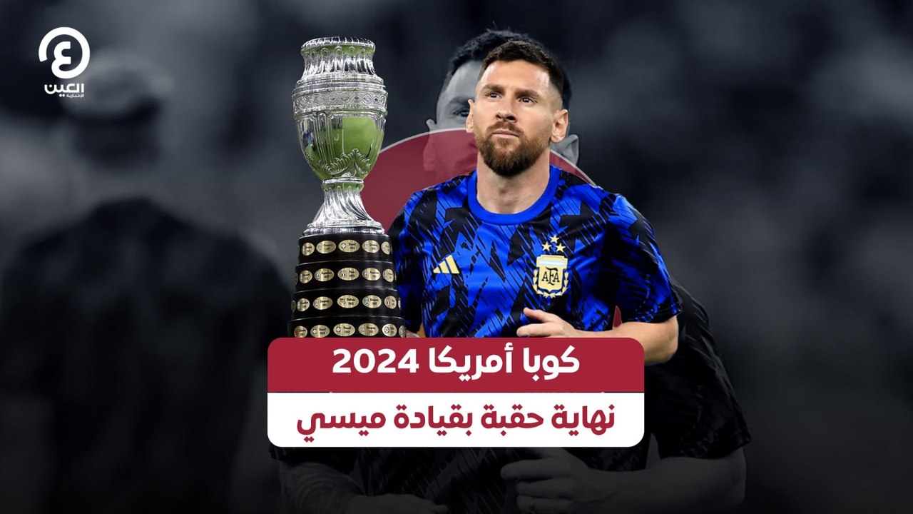 كوبا أمريكا 2024.. نهاية حقبة بقيادة ميسي