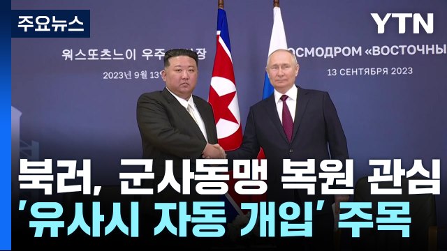 군사동맹 복원하나...'유사시 자동 개입' 합의 가능성 / YTN