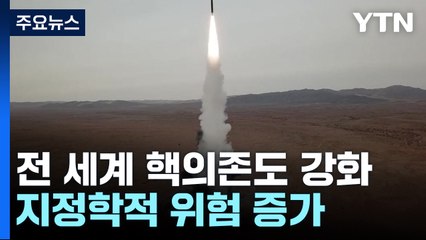 전 세계 핵의존도 강화...지정학적 위험 증가 / YTN