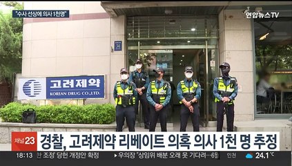 경찰 "고려제약 불법 리베이트 의사 1천 명 이상"