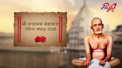 Tải video: श्री गजानन महाराज लीला स्थळ यात्रा भाग- 3 Shri Gajanan Maharaj Leela Sthal Yatra - 3