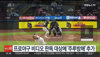 프로야구 비디오 판독 대상에 '주루방해' 추가