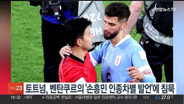 토트넘, 벤탄쿠르의 '손흥민 인종차별 발언'에 침묵