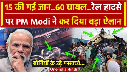West Bengal Train Accident: Kanchanjunga Express हादसे पर PM Modi का बड़ा ऐलान |  वनइंडिया हिंदी