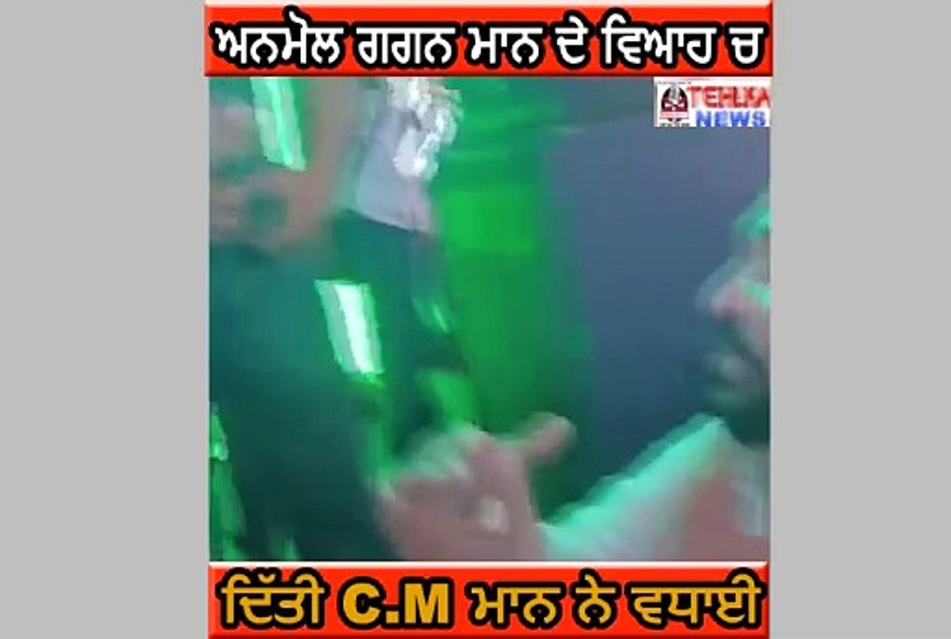 ਦੇਖੋ ਅਨਮੋਲ ਗਗਨ ਮਾਨ ਦੇ ਵਿਆਹ ਚ,ਦਿੱਤੀ C.M ਮਾਨ ਨੇ ਵਧਾਈ,ਲੱਗੀਆਂ ਰੌਣਕਾਂ......