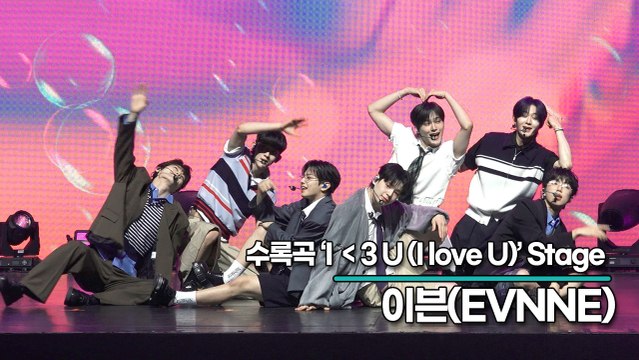 [Live] 이븐(EVNNE), 수록곡 ‘I ＜3 U (I love U)’ 무대(‘RIDE or DIE’ 쇼케이스) [TOP영상]