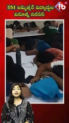 IIM అమృత్సర్ విద్యార్థుల వినూత్న నిరసన #iimamritsar #students #viral #shorts | FBTV NEWS