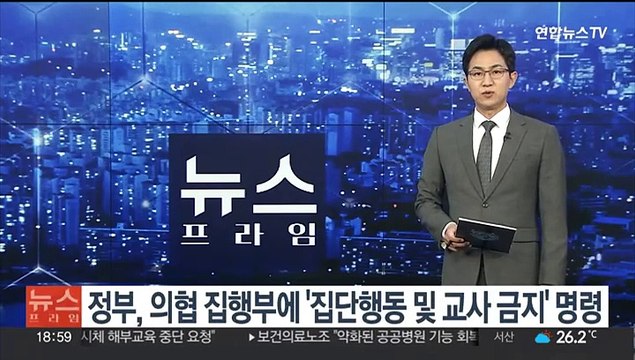 정부, 의협 집행부에 '집단행동 및 교사 금지' 명령