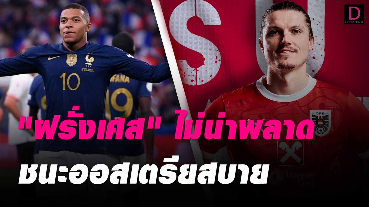 "ฝรั่งเศส" ไม่น่าพลาดชนะออสเตรียสบาย | #เดลินิวส์ยูโร2024 17/06/67