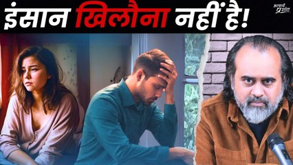 इंसान खिलौना नहीं, रिश्तों से ऐसे नहीं खेलते! || आचार्य प्रशांत, बातचीत (2023)