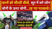 West Bengal Train Acident: बोगी के ऊपर बोगी, Kanchanjungha Express के उड़े परखच्चे! | वनइंडिया हिंदी