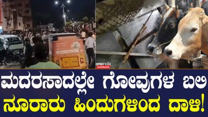 ಬಕ್ರೀದ್ ಹಿನ್ನೆಲೆಯಲ್ಲಿ ಮದರಸಾದಲ್ಲಿ ಗೋವುಗಳ ಬಲಿ ನಡೆದಿತ್ತಾ? ನೂರಾರು ಹಿಂದುಗಳಿಂದ ಅಟ್ಯಾಕ್!ಆಮೇಲೇನಾಯ್ತು?