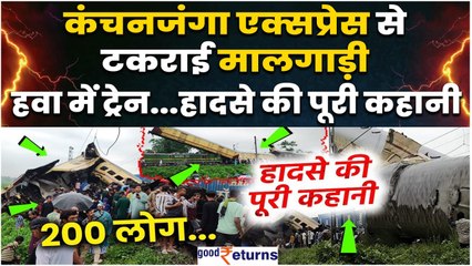 West Bengal Train Accident: Kanchanjunga Express पर चढ़ी मालगाड़ी, कई लोगों की गई जान  |GoodReturns