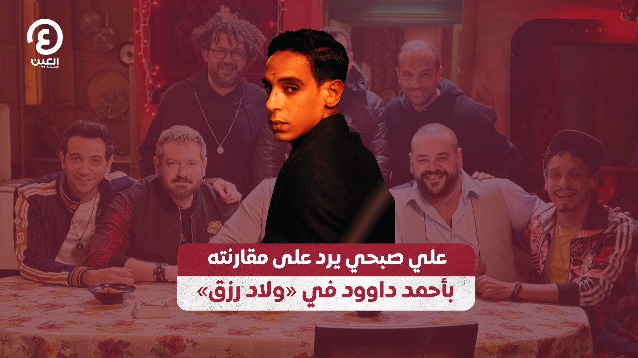 علي صبحي يرد على مقارنته بأحمد داوود في «ولاد رزق»