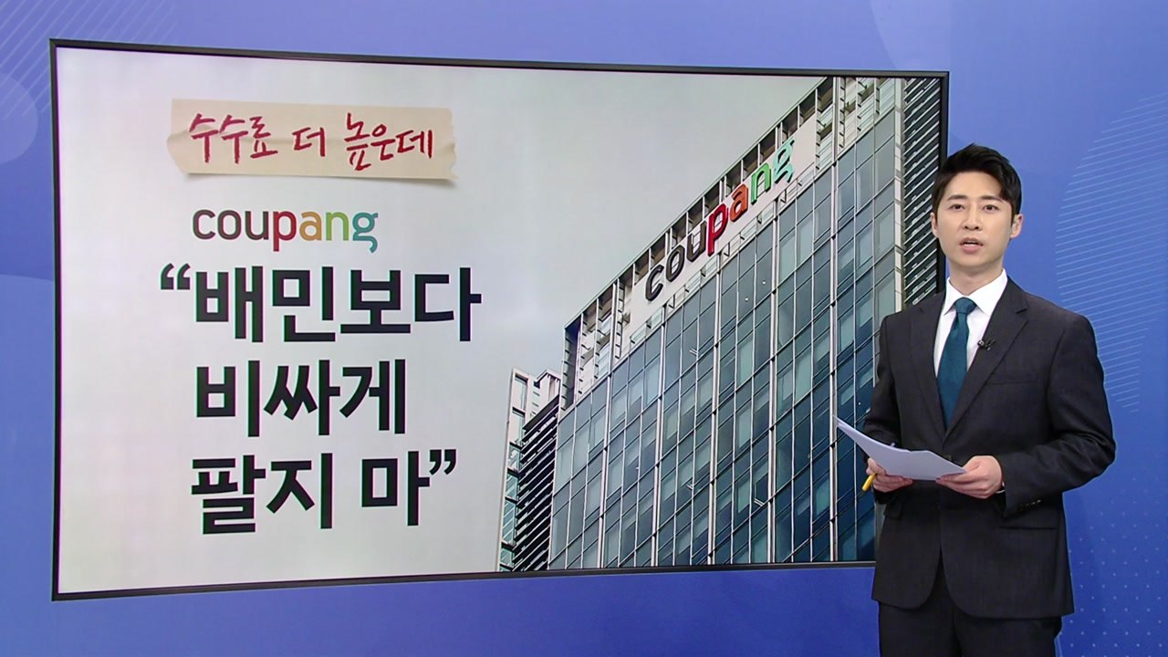 수수료 더 높은데...쿠팡 "배민보다 비싸게 팔지 마" [앵커리포트] / YTN