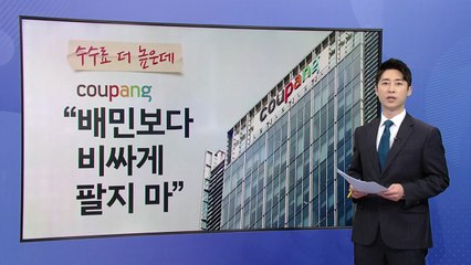 수수료 더 높은데...쿠팡 "배민보다 비싸게 팔지 마" [앵커리포트] / YTN