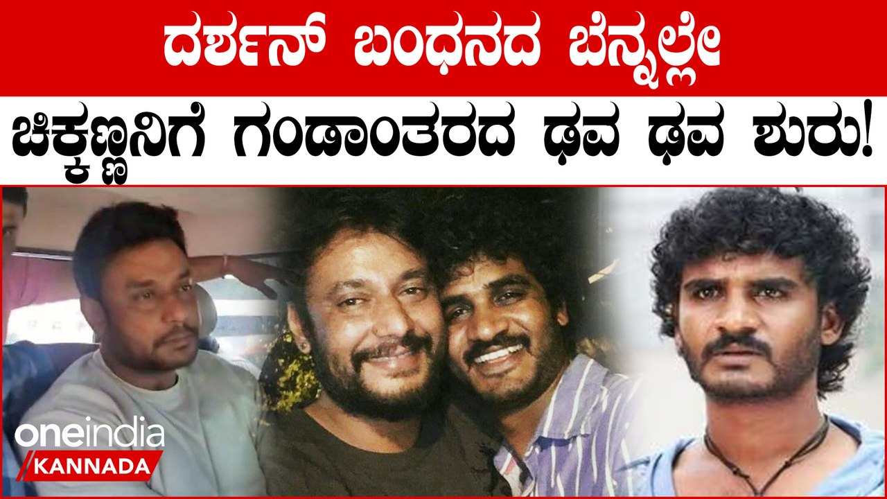 Renuka Swamy ಕೊಲೆ ಚಿಕ್ಕಣ್ಣನಿಗೆ ಕಾದಿದೆಯಾ ಗಂಡಾಂತರ