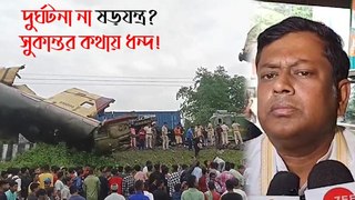 কাঞ্চনজঙ্ঘা এক্সপ্রেস দুর্ঘটনা না ষড়যন্ত্র? সুকান্তর কথায় ধন্দ! আর কি বলছেন বিশিষ্টরা?