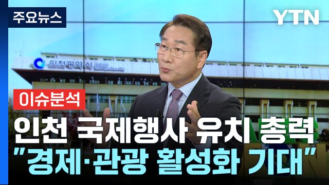 인천시, APEC 정상회의와 F1 그랑프리 대회 유치 총력 / YTN
