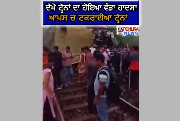 ਦੇਖੋ ਟ੍ਰੇਨਾਂ ਦਾ ਹੋਇਆ ਵੱਡਾ ਹਾਦਸਾ ਆਪਸ ਚ ਟਕਰਾਈਆ ਟ੍ਰੇਨਾਂ.............