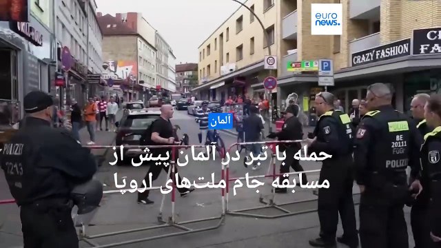 حمله با تبر در آلمان پیش از مسابقه جام ملت‌های اروپا؛ پلیس به فرد مهاجم شلیک کرد