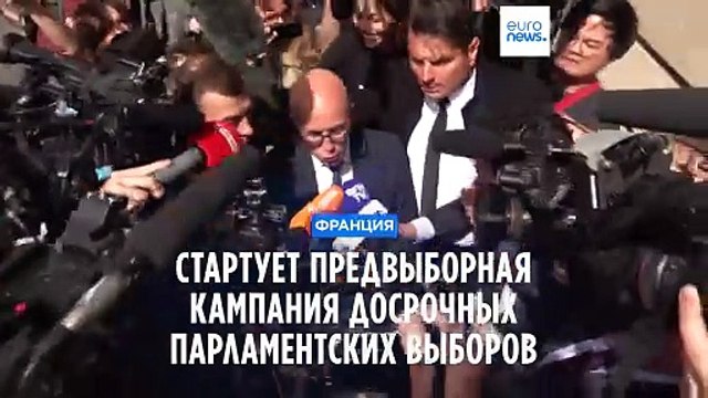 Во Франции стартует кампания первого тура досрочных выборов