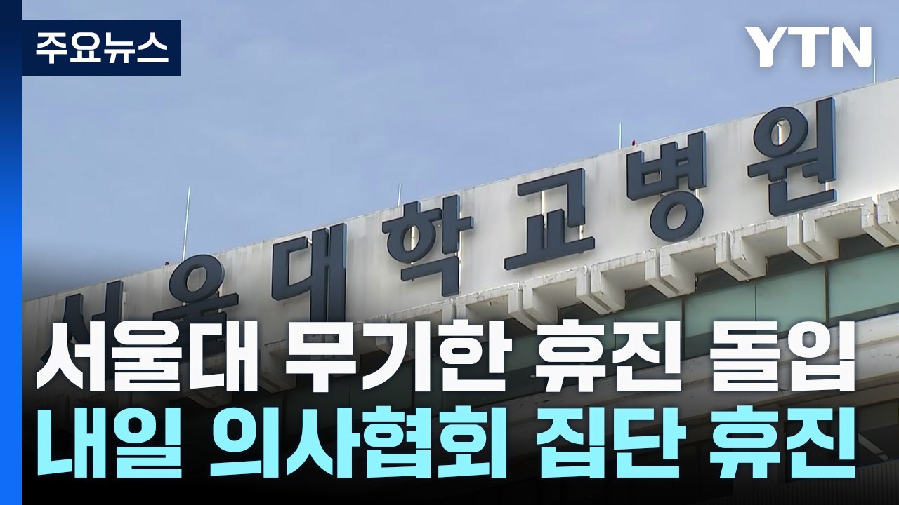서울대병원 무기한 휴진 돌입...내일은 전국 병·의원 휴진 / YTN