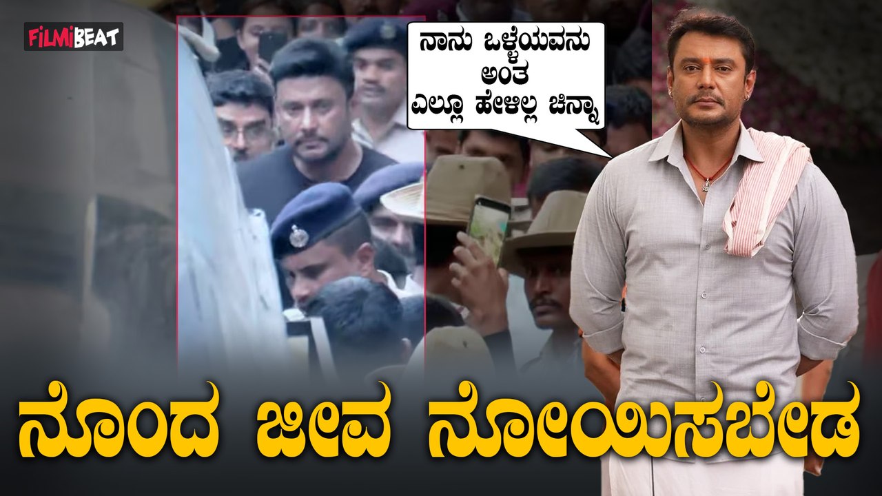 Challenging Star ದರ್ಶನ್ ಇಲ್ಲಿರಬಾರದಿತ್ತು - ಜೈಲಿಂದ ಹೊರಬಂದು ರಾಜಕೀಯ ಎಂಟ್ರಿ