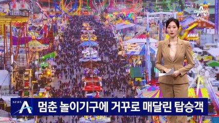 멈춘 놀이기구에 30분가량 거꾸로 매달린 탑승객