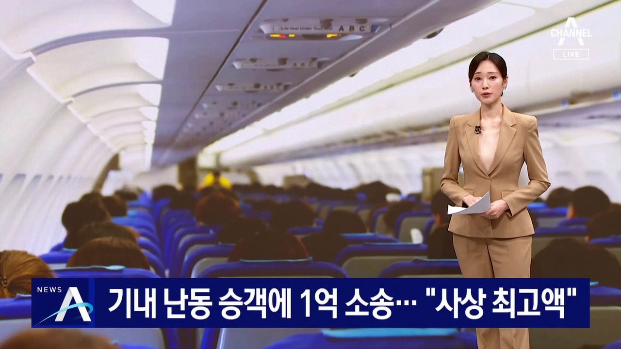 미국 정부, 기내 난동 승객에 1억 소송…“사상 최고액”