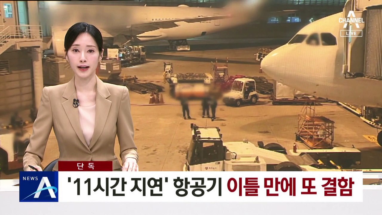 [단독]‘11시간 지연’ 티웨이 항공기, 이틀 만에 또 결함