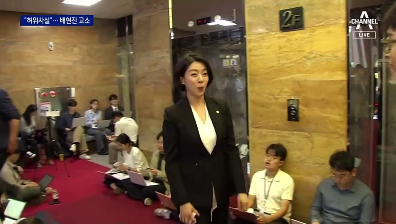 김정숙 여사, 배현진 고소…“심각한 명예 훼손”