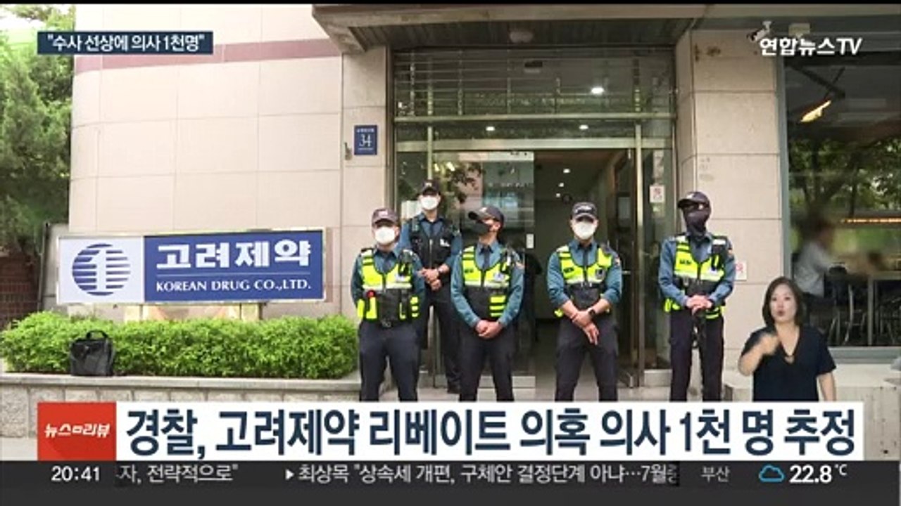 경찰 "고려제약 불법 리베이트 의사 1천 명 이상"