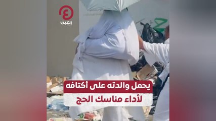 يحمل والدته على أكتافه لأداء مناسك الحج