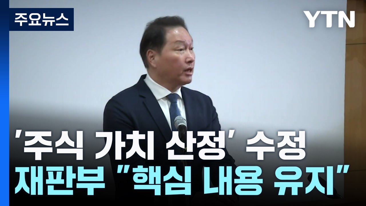 최태원 2심 재판부, 판결문 일부 수정..."단순 수정에 이의 제기" / YTN