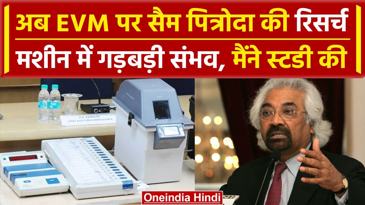 Sam Pitroda on EVM: मशीन में हो सकती है गड़बड़ी, Rahul Gandhi के बाद बड़ा दावा | वनइंडिया हिंदी