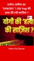 Kanpur के दारोगा आरिफ का ‘एनकाउंटर’ ? CM Yogi की हत्या की रची साज़िश ? तगड़ा खुलासा ! #BreakingNews #CMYOGIADITYANATH #UttarPradesh