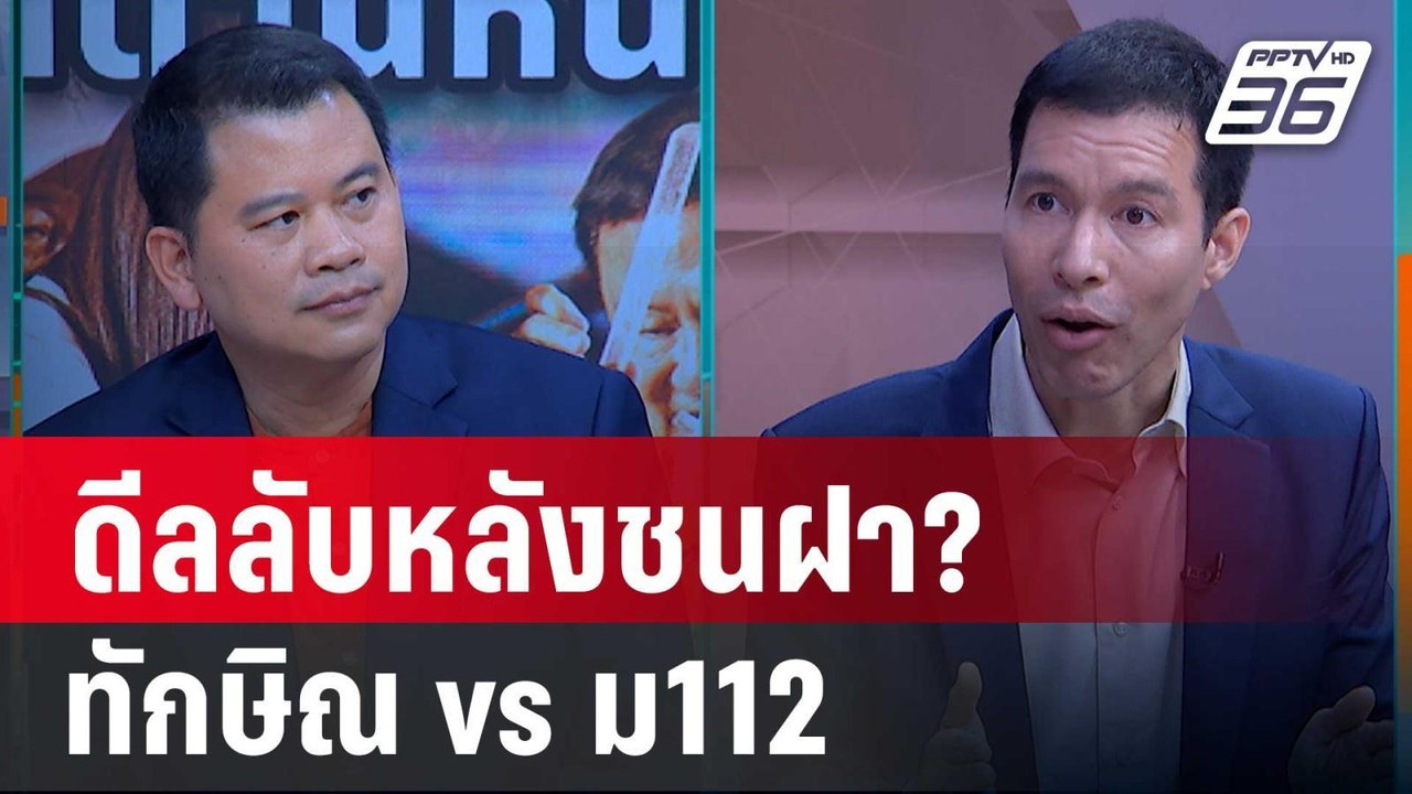 Exclusive Talk | อ่านกลเกมหักกระดานการเมือง "ทั...